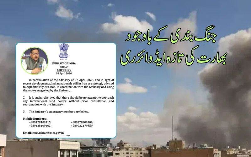 جنگ بندی کے اعلان کے باوجود، بھارتی شہریوں کےلئے تازہ ایڈوائزری